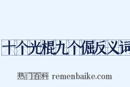 十个光棍九个倔反义词是什么意思的图片